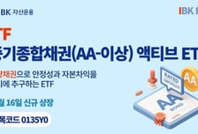 IBK자산운용, 'ITF 중기종합채권(AA-이상)액티브 ETF' 상장