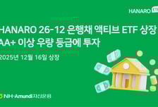 'HANARO 26-12 은행채(AA+이상)액티브' ETF 상장