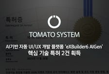 토마토시스템 , '엑스빌더6 아이젠' 핵심 기술 특허 2건 등록