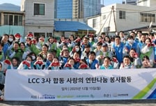 에어부산 등 LCC 3사 연탄나눔 봉사활동