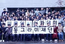 동그라미재단, '써클업 AI 아카데미 1기' 수료식 개최