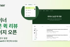 AI 연구논문 검토·선별 효율화…라이너 '논문 퀵 리뷰' 출시