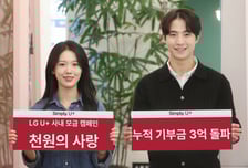 LGU+, 임직원 모금 캠페인 '천원의 사랑' 누적 기부금 3억 돌파