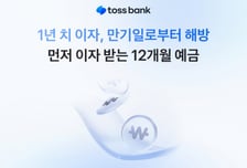토스뱅크 "1000만원 넣고 28만원 이자 바로 받으세요"