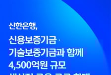 신한은행, 신보·기보와 함께 4500억 규모 생산적금융 공급
