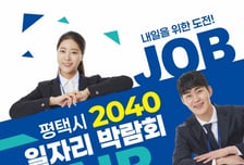 청년 취업 문 연다…평택시 2040 일자리박람회·292명 채용 기회