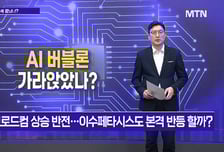 [메가사이클] AI 버블론 가라앉았나?