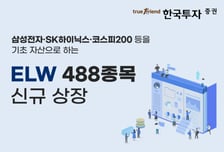 한국투자증권, ELW 488종목 신규 상장