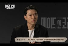 현빈 정우성 '메이드인코리아', 궁금증 높이는 기대 포인트 공개