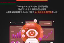 맞춤형 투자 전략 제공…DB증권, AI 투자자문 서비스 '스윙스타'