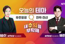 [오늘의 테마] '우주항공' VS '전력· 전선'