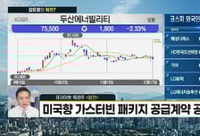 [김도형의 럭키7] 신규공장 증설…실적 개선·수주 모멘텀 확대 '두산에너빌리티'