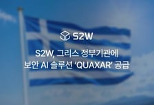 [더벨]S2W, 그리스 정부기관에 보안 AI솔루션 '퀘이사' 공급