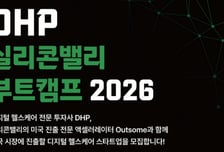 디지털헬스케어 기업 美 진출 지원…DHP, 실리콘밸리 부트캠프 모집