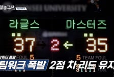 열혈농구단, 예능 맞아?… 숨 막히는 후반전 2점차 리드 지켜낼까