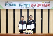 한전KDN-나주소방서, 민관 합동 공공안전 강화 업무협약 체결