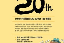 한국카툰협회, 창립 20주년 'Cartoon 20th' 전시회