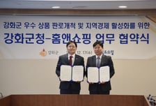 홈앤쇼핑, 강화군과 우수 상품 판로 개척 업무협약