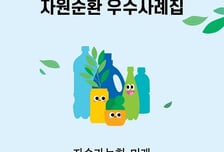 식품산업협회, CJ제일제당 등과 '식품산업 자원순환 우수사례집' 발간