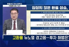 [주식사관학교 시즌 2] 고환율發 산업 기상도