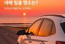 새해 일출 명소 1위는 속초 청초호…2위는?