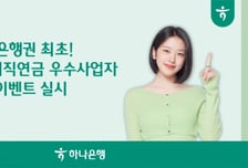 IRP·DC 가입 고객에 커피 쿠폰…하나은행 퇴직연금 이벤트