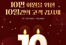 웅진그룹 북센 바로보네, 10만 회원 달성 기념 고객 감사제 진행
