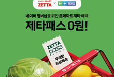 무제한 무료배송...롯데마트 제타, 네이버와 손잡았다