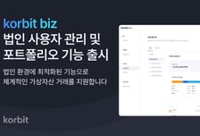 코빗, 법인전용 서비스 '코빗비즈' 기능 확대