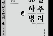 "사주, 점술 아닌 삶을 준비하는 지혜"