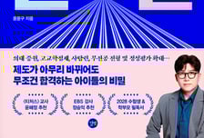 입시의 본질, 자녀를 아는 것부터 시작된다[서평]