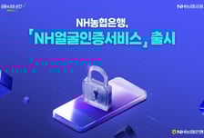 계좌 개설도 '얼굴 인증'으로…NH농협은행 새 인증 서비스