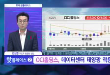 [투자 핫플레이스] 9월 폴리실리콘 공장 재가동 개시…수익성 개선 기대 'OCI홀딩스'