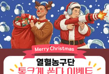 열혈농구단, 시청자·구독자 크리스마스 이벤트…에어팟·스타벅스 쏜다
