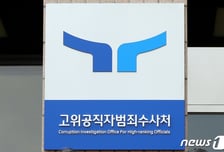 공수처, '특검 편파수사 의혹' 수사 착수…"파견검사 공범 수사 가능"