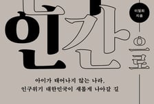 평생 1명도 안 낳는 대한민국, 소멸한다고?