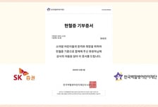 SK증권, 소아암 환아 지원 위한 헌혈증 기부