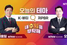 [오늘의 테마] 'K-뷰티' VS '저PBR'