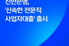 "개원의·개업변호사, 신용대출 간편하게"…신한은행 신상품 출시
