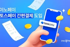 인피니소프트, 이노페이에 '토스페이' 도입…간편결제 선택지 확대
