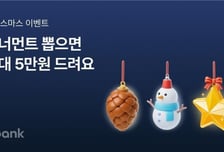 케이뱅크 앱서 크리스마스 이벤트…"총 1억원 상금 도전하세요"