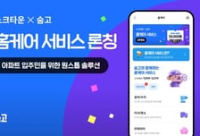 숨고, 노크타운과 손잡고 아파트 전용 '홈케어' 서비스 출시