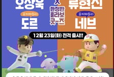 대전의 별 '류현진·오상욱X꿈씨패밀리' 콜라보 한정판 굿즈 출시