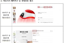 레이저로 탈모·무좀 치료?...새빨간 거짓 광고 376건 들통