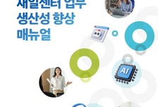 고용서비스 디지털 전환…경기북부광역새일센터, AI 실무 매뉴얼 공개