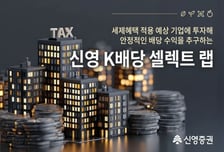 배당 분리과세주로 굴려준다…'신영 K배당 셀렉트 랩' 출시