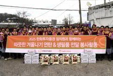 한화투자증권, 취약계층 위한 방한용품·생필품 지원