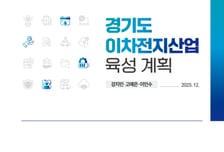 전국 전기차 등록 1위 경기도…경과원 'K배터리' 허브 청사진 제시