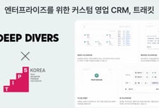 "세일즈포스보다 가벼운 CRM"…딥다이버스, 중기부 팁스 선정