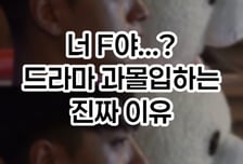 [곰국툰]"대체 왜 울지" T는 모르는 F의 오열 이유...'이 세포' 때문?